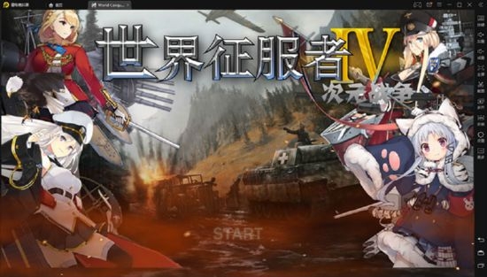 世界征服者4二次元战争破解版