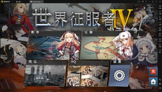世界征服者4二次元战争破解版  v1.2.6图4