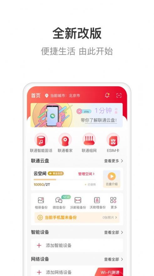 联通智家手机版下载安装最新版本苹果  v6.0.0图1