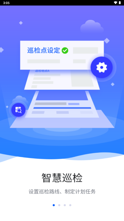 智慧巡检下载安装官网