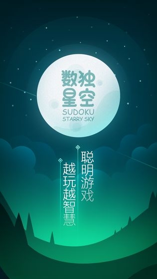 数独星空免费版