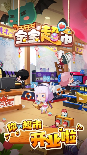 宝宝超市手游官网下载