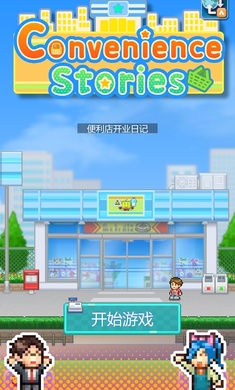 开罗游戏便利店开业日记破解版  v1.1.5图2