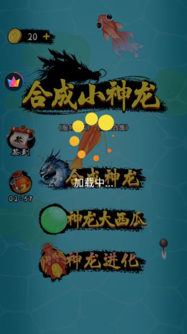 合成小神龙手游下载安装  v1.0图1