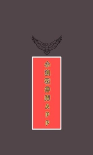 小浪软件库4.5