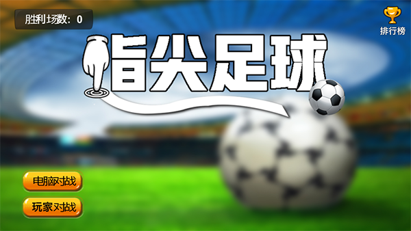 指尖足球激情碰撞游戏
