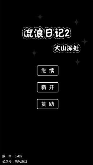 流浪日记2021破解版下载最新版中文免费  v0.402图1