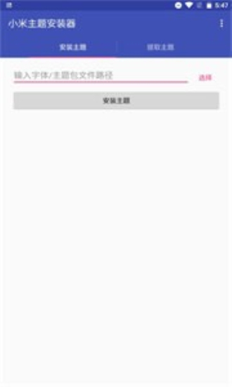 小米主题安装器免费版下载苹果  v1.2.1图2