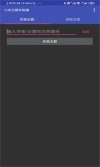 小米主题安装器2020最新版  v1.2.1图1