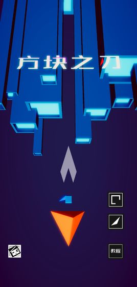 方块之刃游戏  v0.5图3