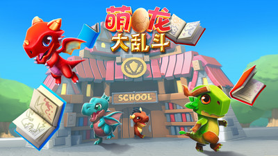 萌龙大乱斗下载免费  v5.3.0图1