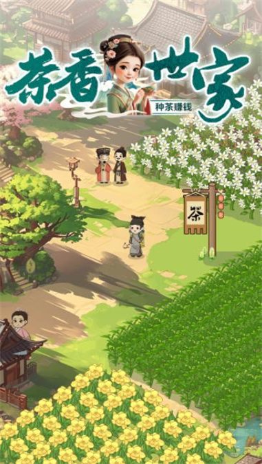 茶香世家手机版  v1.0.3图1