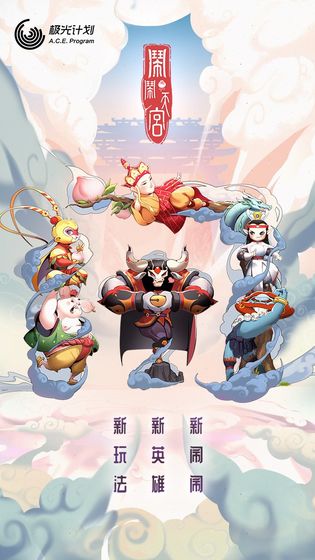 闹闹天宫内置菜单破解版下载  v1.2.0图1