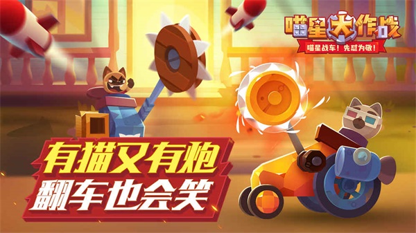 猫咪战车大作战游戏