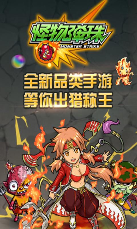 怪物弹珠最新版下载安装  v2.2.0图2