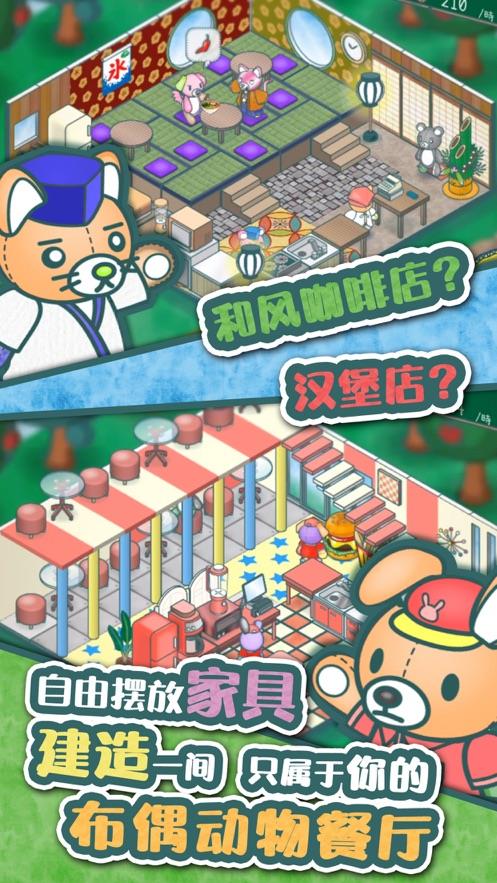 布偶动物的餐厅下载破解版  v1.0.0图1