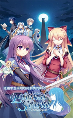 永恒的赛妮亚2024