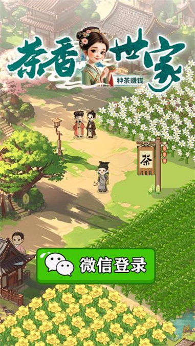 茶香世家手机版  v1.0.3图3