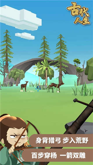 古代人生2游戏  v1.4.79图1