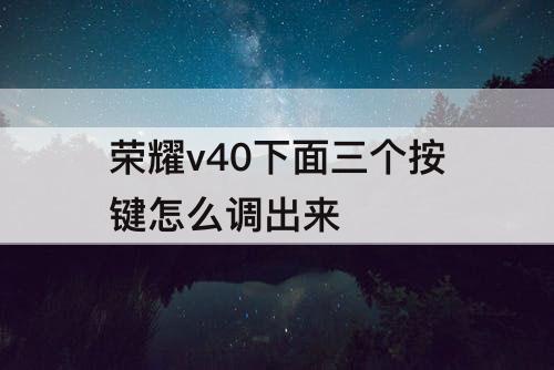 荣耀v40下面三个按键怎么调出来