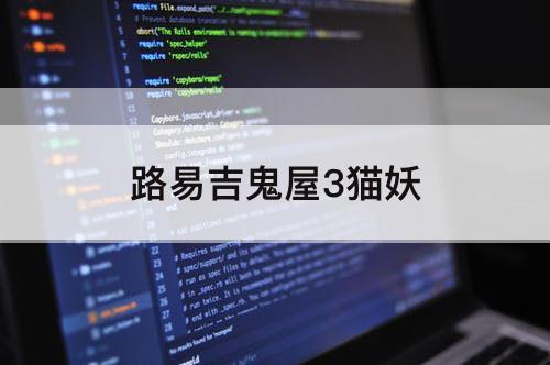 路易吉鬼屋3猫妖