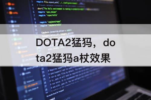 DOTA2猛犸，dota2猛犸a杖效果
