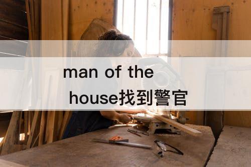 man of the house找到警官