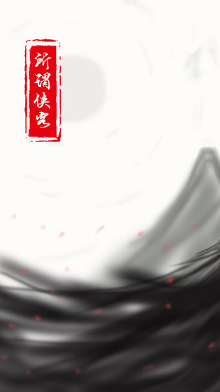 所谓侠客先手