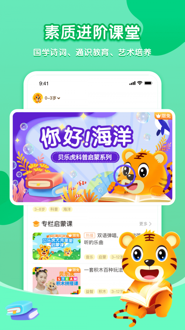贝乐虎启蒙故事在线听视频  v3.8.6图1