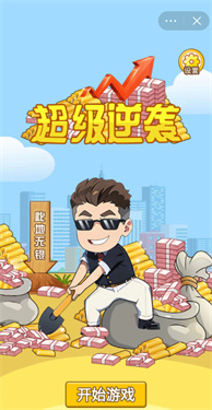 超级逆袭游戏  v6.3.0.19030图2