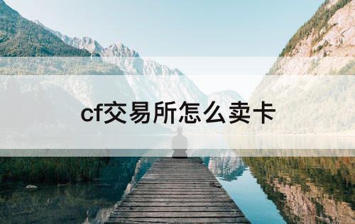 cf交易所怎么卖卡