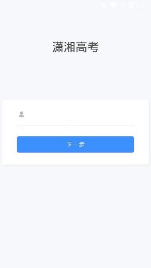 潇湘高考入口官网登录  v1.0.5图3