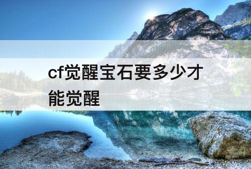 cf觉醒宝石要多少才能觉醒