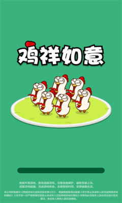 鸡祥如意游戏  v1.0.0.0图2