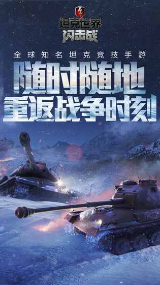 坦克世界闪击战  v6.9.0图5