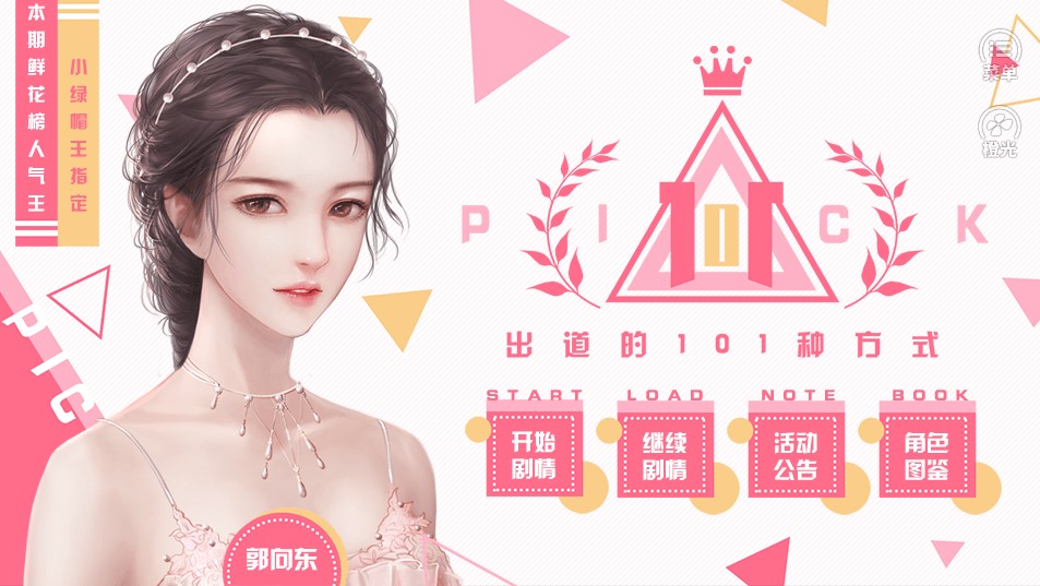 出道的101种方式手游  v1.0.0图3