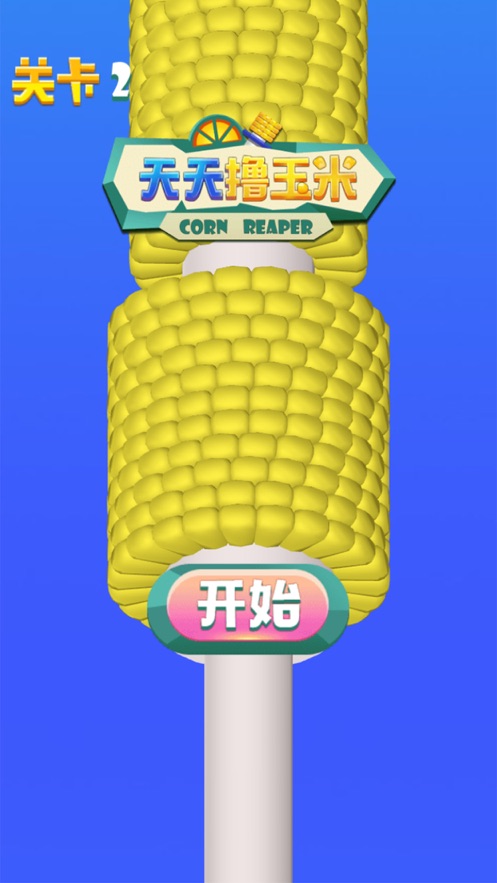 天天撸玉米手游