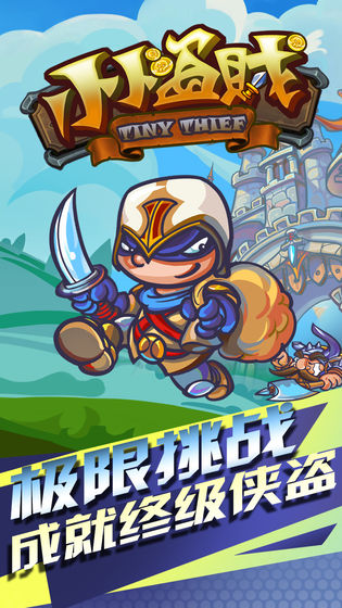 小小盗贼中文版完整版  v1.2.1图1