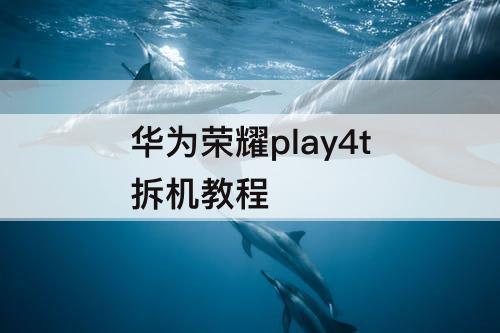 华为荣耀play4t拆机教程