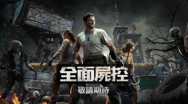 全面尸控游戏