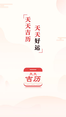 天天吉历  v6.1.1图1