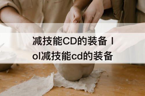 减技能CD的装备 lol减技能cd的装备