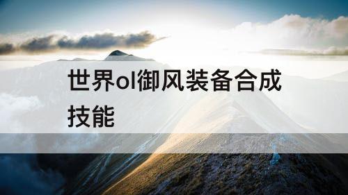 世界ol御风装备合成技能