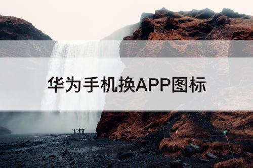 华为手机换APP图标