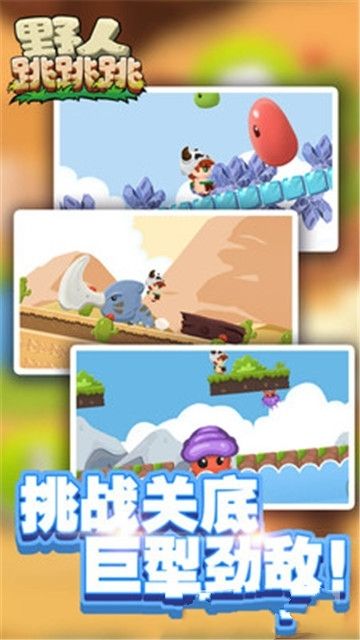 野人跳跳跳2024