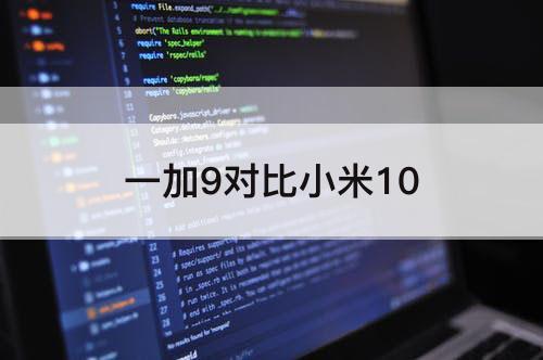 一加9对比小米10