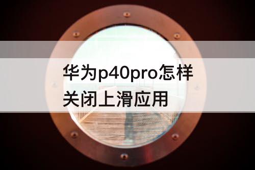 华为p40pro怎样关闭上滑应用