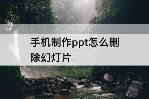 手机制作ppt怎么删除幻灯片