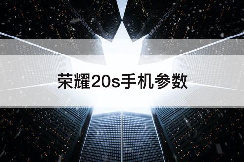 荣耀20s手机参数