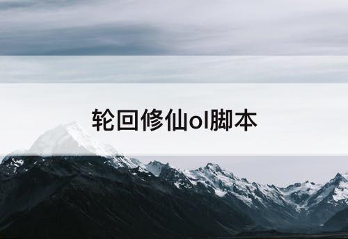 轮回修仙ol脚本